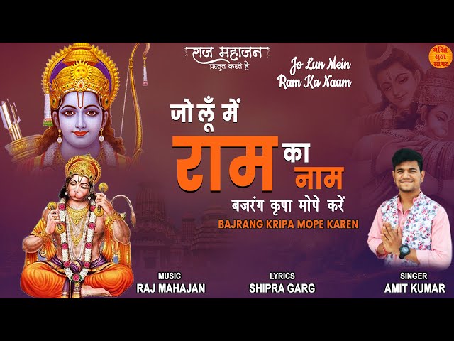 जो लूँ में राम का नाम | Jo Lun Mein Ram Ka Naam | Latest Shree Hanuman Bhajan | Hanuman Ji Ke Bhajan