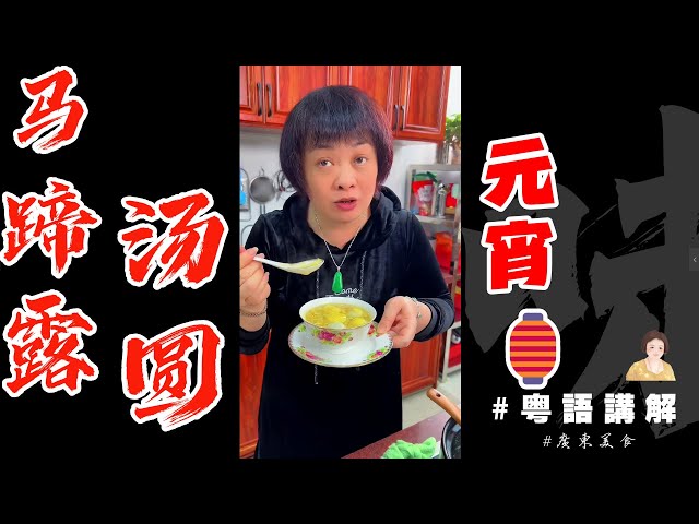 🧨芬姐祝大家元宵節快樂！整個清润【馬蹄露湯圓】碌碌團團圓圓事事美美滿滿 | 元宵 | 美食 | 湯圓 | 馬蹄 | 新年 | 甜品