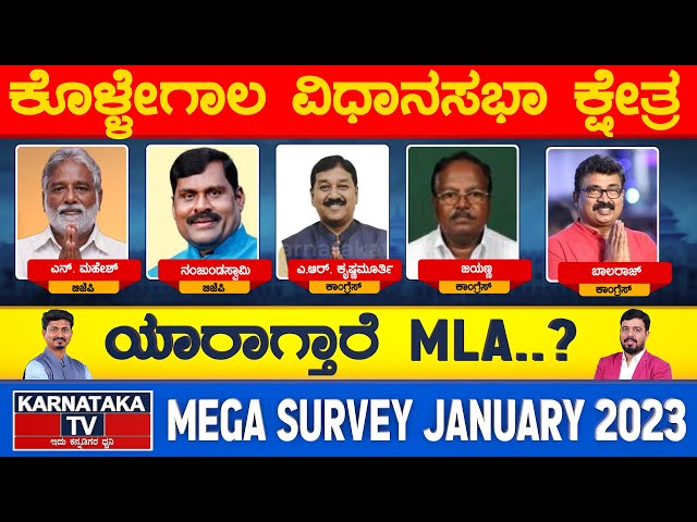 Kollegala Constituency | Karnataka Elections Survey Jan 2023 | Chamarajanagara | Karnataka TV News