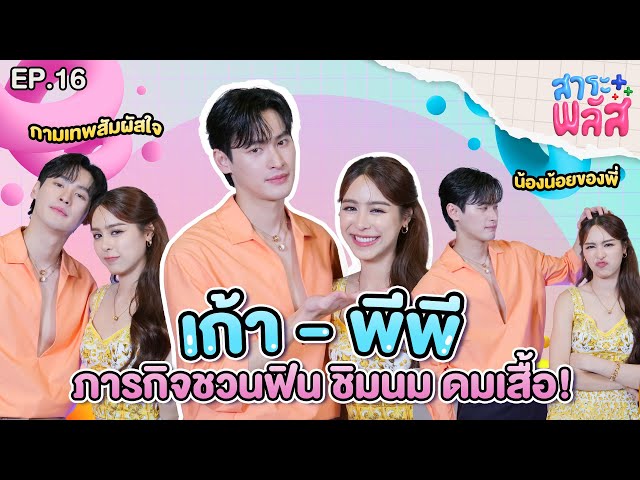 “เก้า-พีพี” เม้าท์เบื้องหลังพรชีวัน ชวนทำภารกิจฟินๆ ชิมนม ดมเสื้อ | สาระพลัส EP.16 | 3Plus