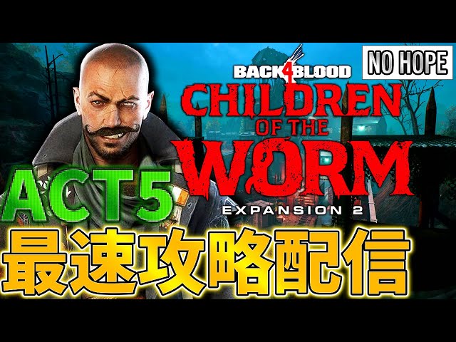 【B4B】ACT5 に挑戦‼「 Children of the Worm」アプデ満喫配信　---クリア後はいろいろ確かめる予定---　Back 4 Blood　兄弟