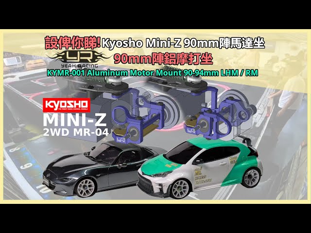 【RC Vlog分享】設俾你睇 - Kyosho Mini-Z 90mm陣馬達坐 Yeah Racing KYMR-001 Aluminum Motor Mount 90-94mm(LHM / RM)