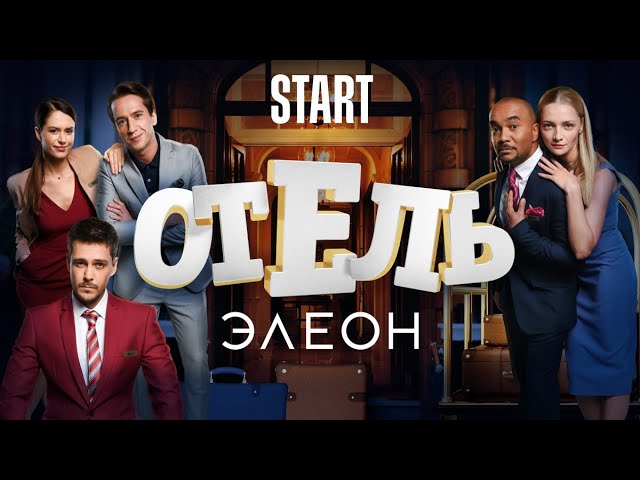 ОТЕЛЬ ЭЛЕОН - ВСЕ СЕРИИ ПОДРЯД