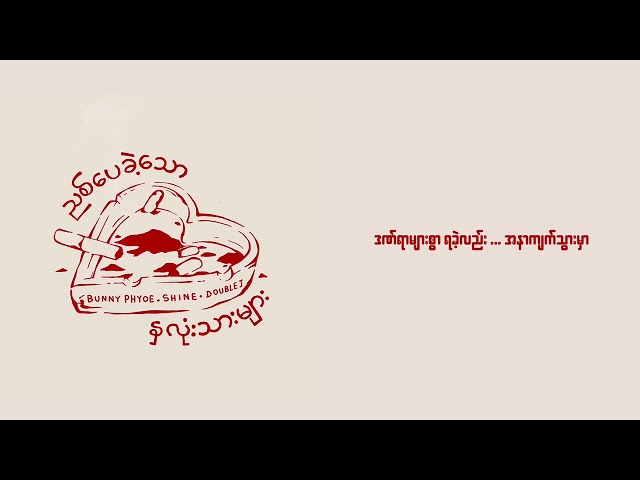 Title - ညစ်ပေခဲ့သော နှလုံးသားများ [ Official Lyric Video ]