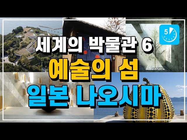 세계의 박물관 6 - 예술의 섬 일본 나오시마