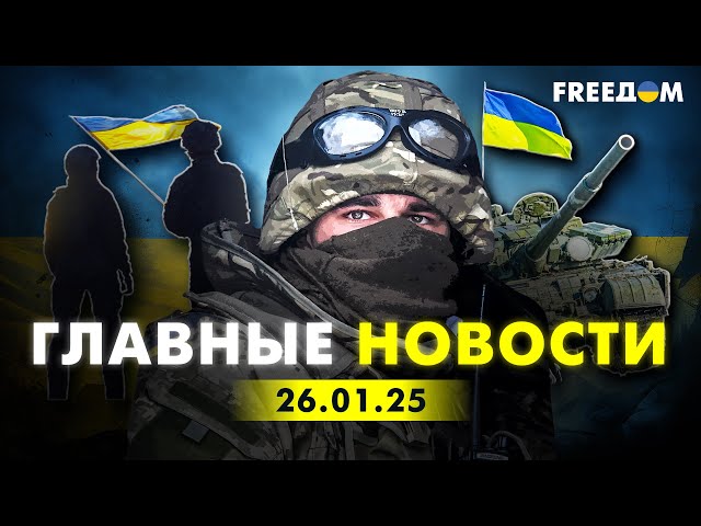 Главные новости за 26.01.25. Вечер | Война РФ против Украины. События в мире | Прямой эфир FREEДОМ