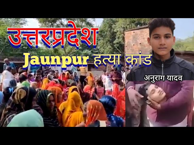 जौनपुर हत्या कांड: Anurag Yadav | Case | Jaunpur | Uttarpradesh