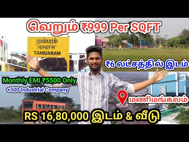 வெறும் ₹5500 Monthly EMI | Rs. 999 Per SQFT | ₹6 Lakhs Only Plot Near Tambaram | Low Price Plot