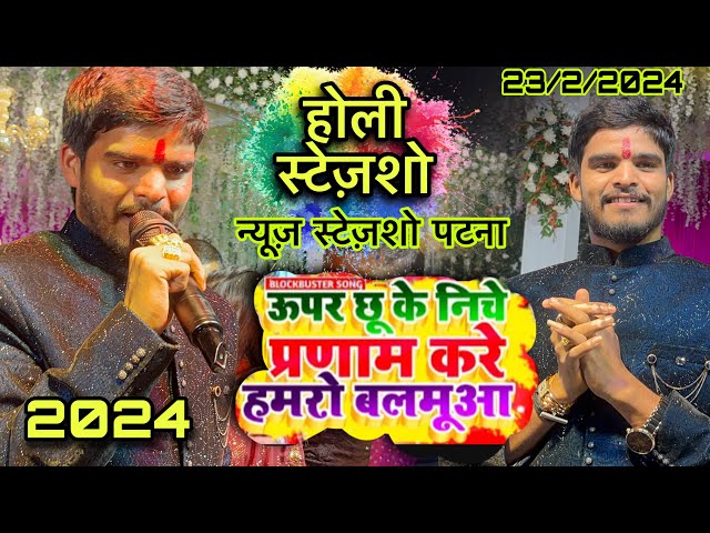 आशीष यादव स्टेज़ शो पटना ll Ashish yadav ka stegeshow ll News Stageshow #ashish_yadav #stageshow