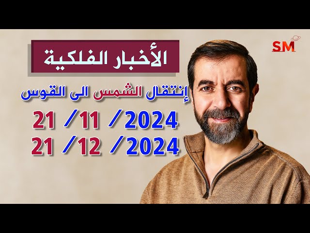 إنتقال الشمس الى القوس يوم الخميس 21 تشرين ثاني نوفمبر 2024 سعيد مناع