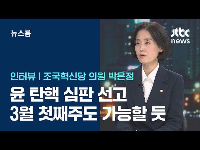 [인터뷰] 국회 탄핵소추위원 박은정 "선고 3월 첫째주도 가능할 듯" / JTBC 뉴스룸