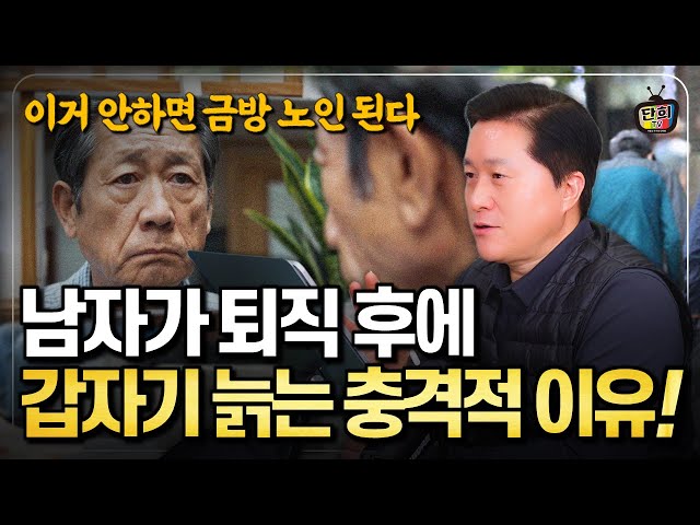 남자는 퇴직 후에 왜 빨리 훅 늙을까? 당신이 몰랐던 충격적인 이유 3가지 (단희쌤)