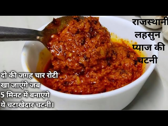 राजस्थानी लहसुन की चटनी |Rajasthani Famous Lehsun Chutney, Store For 1 Month #recipe