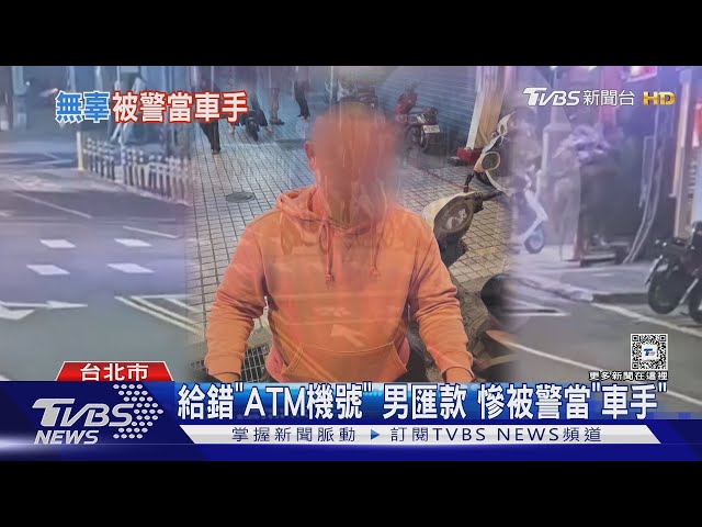 給錯「ATM機號」男匯款 慘被警當「車手」｜TVBS新聞 @TVBSNEWS01