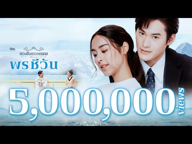 กาลเวลาพิสูจน์รักแท้ Ost.พรชีวัน | NuNew | Official MV