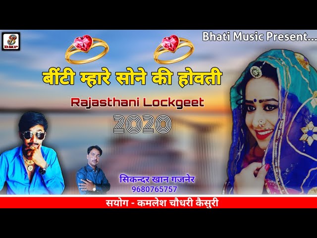 Binti New Song | बींटी म्हारे सोने री होती | Rajasthani Lockgeet | Sikendar Khan Gajner