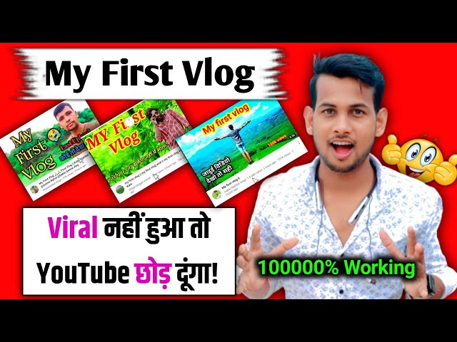 😲 2 मिनट में viral करो| My First Vlog viral kaise kare 2022 | My first vlog viral nahi ho raha hai