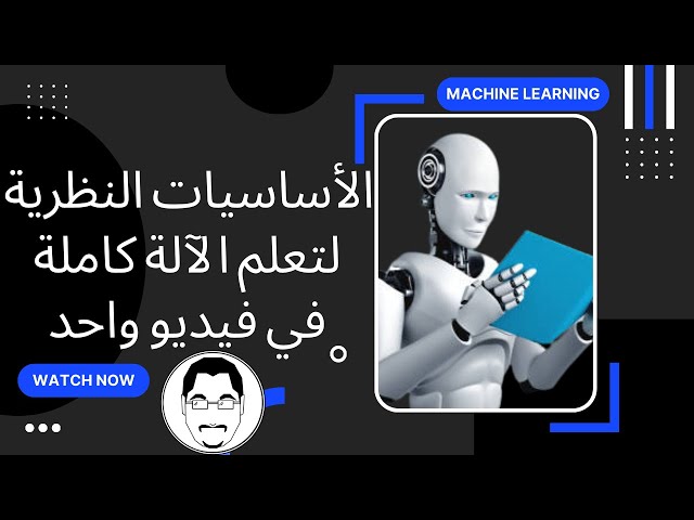 الأساسيات النظرية لتعلم الآلة كاملة في فيديو واحد || Machine Learning Complete Course