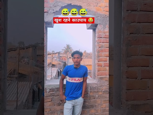 खुश रहने के उपाय 😂 || wait for end funny short 😂 #shortsfeed #comedy #ajfarbhai #shorts