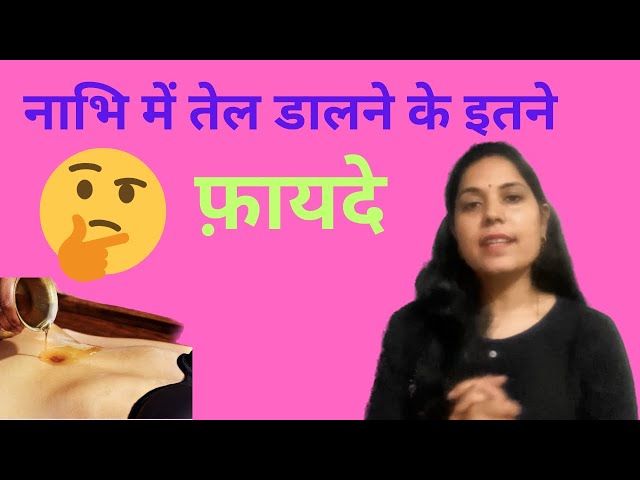 नाभि में तेल डालने के अनगिनत फ़ायदे/ Nevel oiling benefits