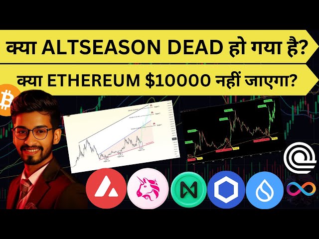 क्या ALTSEASON DEAD हो गया है? | क्या ETHEREUM $10000 नहीं जाएगा?