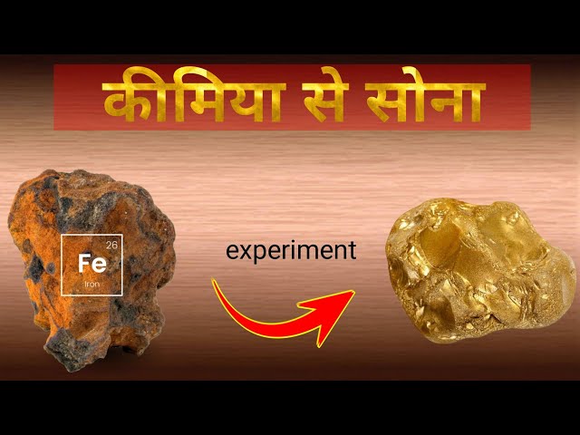 कीमिया से सोना कैसे बनता है | Iron into gold | lohe se sona kaise banaaya jaata hai