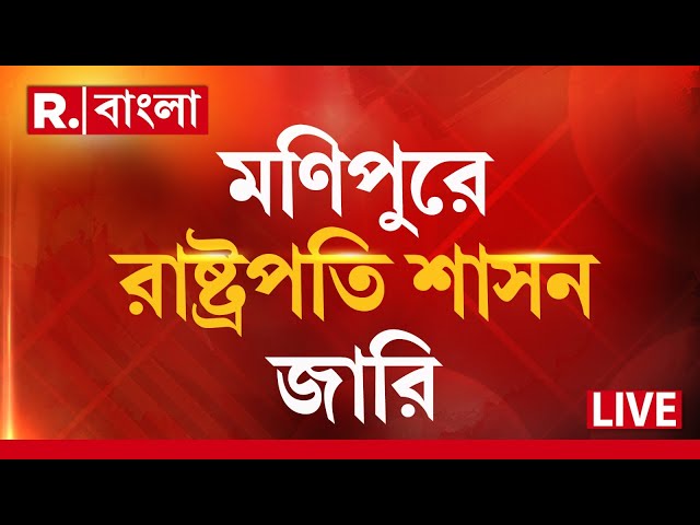 Manipur President Rule News LIVE | রাষ্ট্রপতি শাসন জারি মণিপুরে R Bangla LIVE