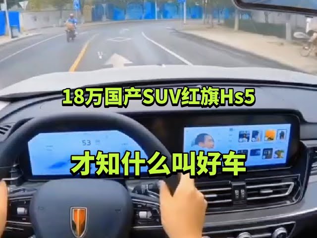 18万国产SUV红旗Hs5，才知什么叫好车