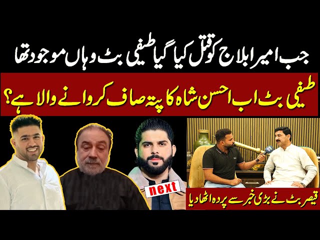 Ameer Balaj Case Latest Updates | Where Is Tifi Butt | Qaisar Butt About Ahsan Shah & Tiffi | Lahore