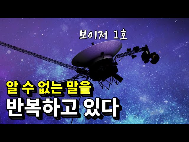 보이저 1호로부터 이상한 데이터가 날아오고 있다