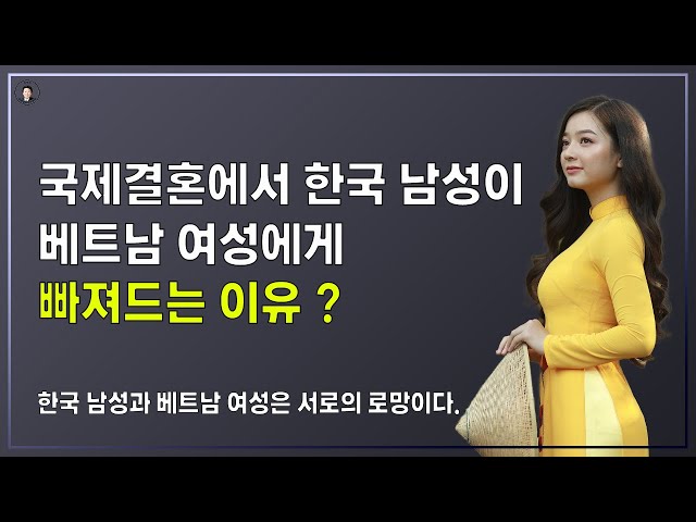 경기-안산-국제-22-0001 국제결혼에서 한국남성이 베트남여성에게 빠져드는 이유? (국제결혼에서 한국남성과 베트남여성은 서로의 로망이다.)