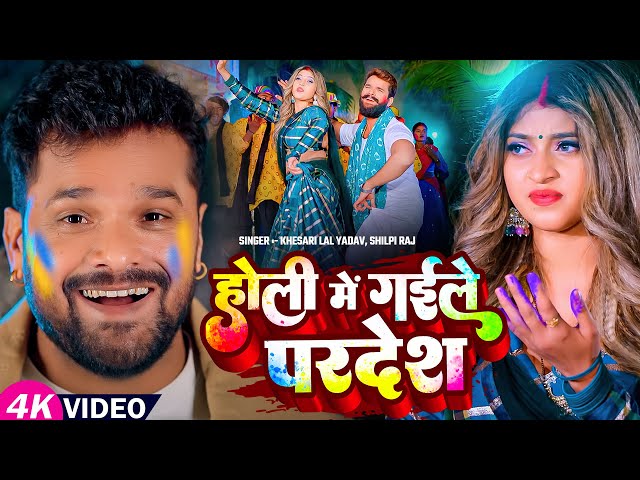 #Video - होली में गईले परदेश | #Khesari Lal Yadav, #Shilpi Raj | Ft Komal Singh | Bhojpuri Holi Song