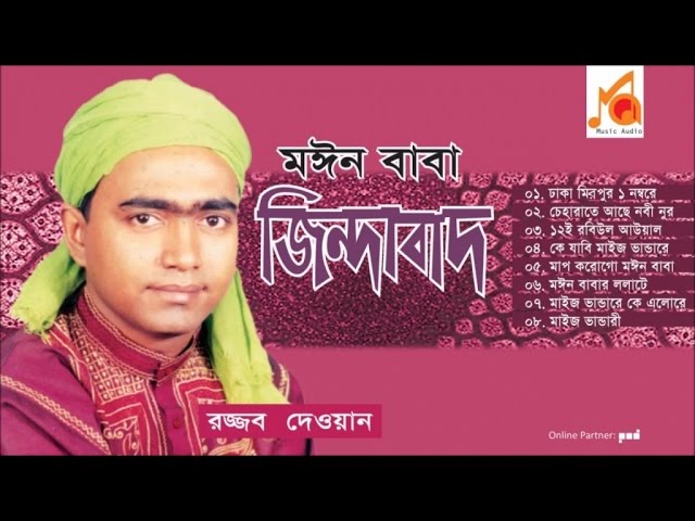 Rojjob Dewan | Moin Baba Jindabad | মঈন বাবা জিন্দাবাদ | Audio Jukebox | Music Audio