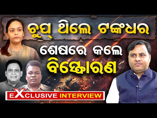 Podcast with BJP MLA Tankadhar Tripathy | Naba Das | Jharsuda| OR