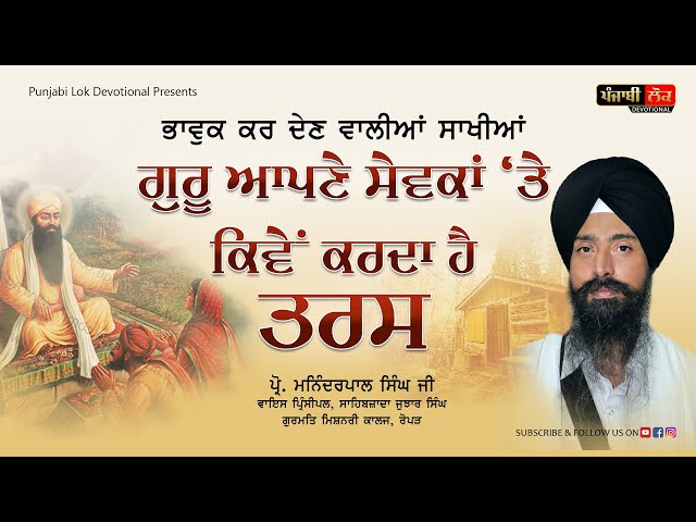 ਭਾਵੁਕ ਕਰ ਦੇਣ ਵਾਲੀਆਂ ਸਾਖੀਆਂ | Prof. Maninderpal Singh Ropar | Gurmat Vichar | Katha | Sikh Sakhiyan