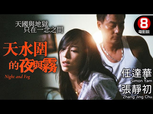 許鞍華執導 羅慧娟遺作 天水圍系列第2部作品 香港家庭倫常悲劇｜天水圍的夜與霧 (Night and Fog)｜任達華｜張靜初｜羅慧娟｜8號電影院 HK Movie｜粵語中字｜2009｜晶典香港電影