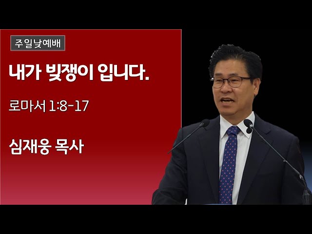 내가 빚쟁이입니다 / 로마서 1:8~17 / 심재웅 목사(서울풍성한교회) #설교  #예배 #말씀 #로마서