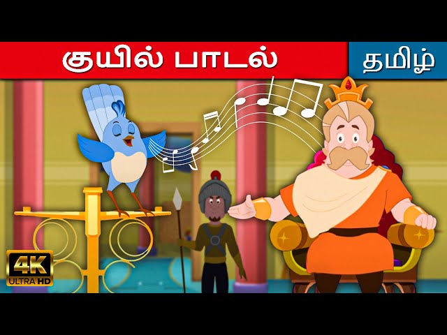 குயில் பாடல் Nightingale's Song - Story In Tamil | Kathaigal | Moral Stories | Fairy Tales In Tamil