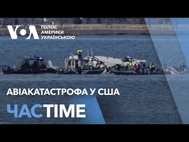 Авіакатастрофа у США. Подробиці, заяви Трампа і посадовців США. ЧАС-TIME