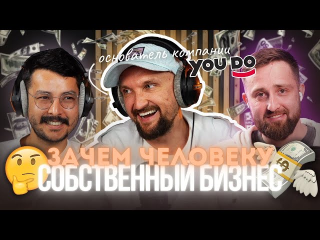 Зачем люди делают бизнесы? | Третий стул №5 с Алексеем Гидиримом (фаундер YouDo.ru)