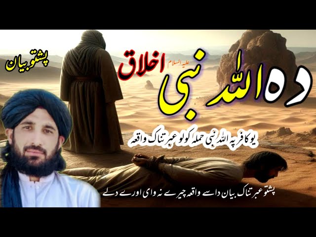 Poshto Bayan | Molana shekh Idrees Sahib poshto Bayan | Muhammad (saw) habits by  fk Pashto studio