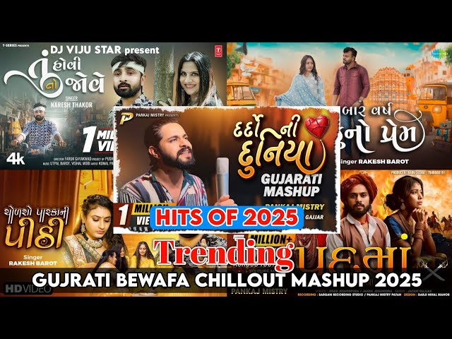 Pankaj Mistry Gujarati Bewafa Chillout Mashup ❤️‍🩹❤️‍🔥| Dardo Ni Duniya Mashup