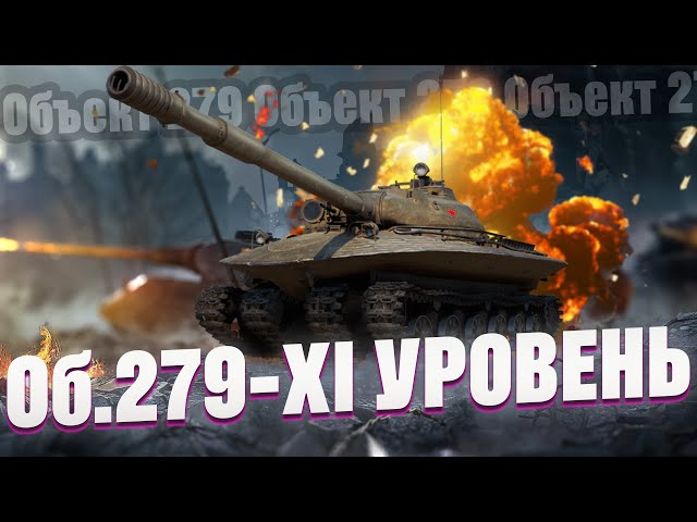 ОБЪЕКТ 279 - ТАНК 11 УРОВНЯ. КАК ТАНК?