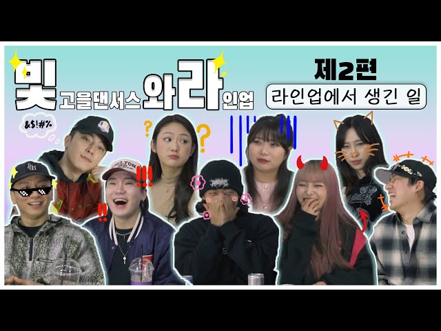 ✨빛.와.라✨ | 빛고을댄서스와 라인업 | [Episode.2] 라인업에서 생긴 일🙀