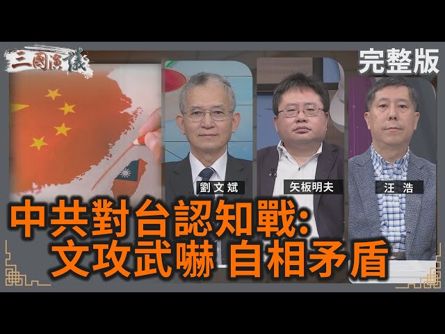 中共對台認知戰：文攻武嚇 自相矛盾！｜#劉文斌 #矢板明夫 #汪浩｜@華視三國演議｜20241221