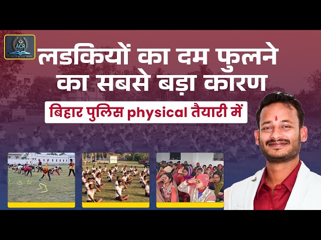 Bihar Police Physical training। लडकियों का दम फूलने का सबसे बड़ा कारण #biharpolicenewvacancy2025