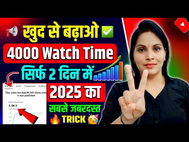 watch time kaise badhaye | 4000 hours watch time kaise complete kare | watch time kaise badhaen ✅