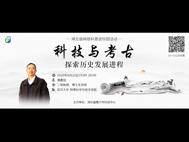 线上讲座：科技与考古 - 2020/08/22