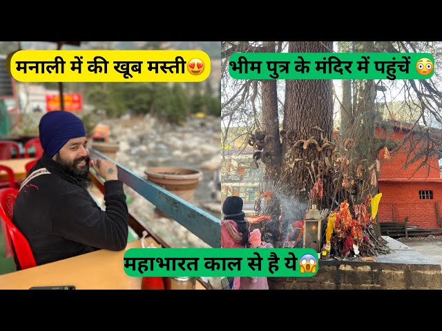 Mahabharat Ke Time Se Ye Mandir Yaha Hai😱| Manali Best Places to Visit, Must watch😍#vlog #dailyvlog