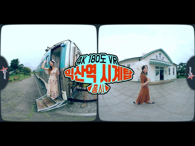 [VR] 익산역 시계탑 - 홍시 ❤️ VR180º 4K Iksan Station Clock Tower Hong Si (Original Ver.)